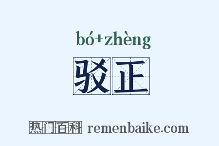 驳正是什么意思的图片